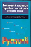 Толковый словарь служебных частей речи русского языка