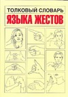 Толковый словарь языка жестов. Как распознать и истолковать практически любой из