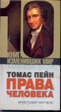 Томас Пейн. Права человека