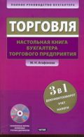 Торговля. Настольная книга бухгалтера торгового предприятия+CD