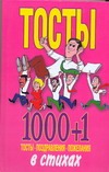 Тосты 1000+1: Тосты, поздравления, пожелания в стихах