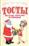 Тосты. Веселые, простые и смешные