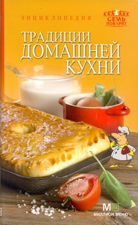 Традиции домашней кухни