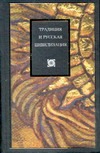 Книга Традиция и русская цивилизация Обложка книги Традиция и русская цивилизация