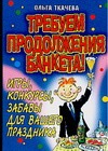 Требуем продолжения  банкета!