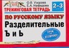 Тренинговая тетрадь по русскому языку. Разделительный Ъ и  Ь. 2-3 классы