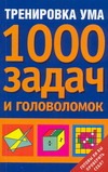Тренировка ума. 1000 задач и головоломок