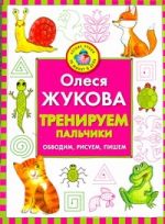 Тренируем пальчики: обводим, рисуем, пишем