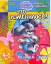 Тренируем память. Что изменилось?