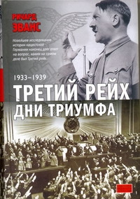 Третий рейх. Дни триумфа, 1933-1939