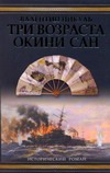 Три возраста Окини-сан