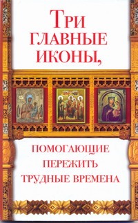 Три главные иконы, помогающие пережить трудные времена