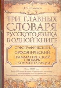 Три главных словаря русского языка в одной книге. Орфографический, орфоэпический