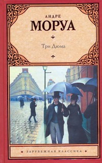 Три Дюма