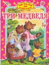 Три медведя