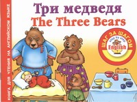Три медведя = Thе Three Bears