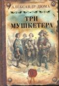 Три мушкетера