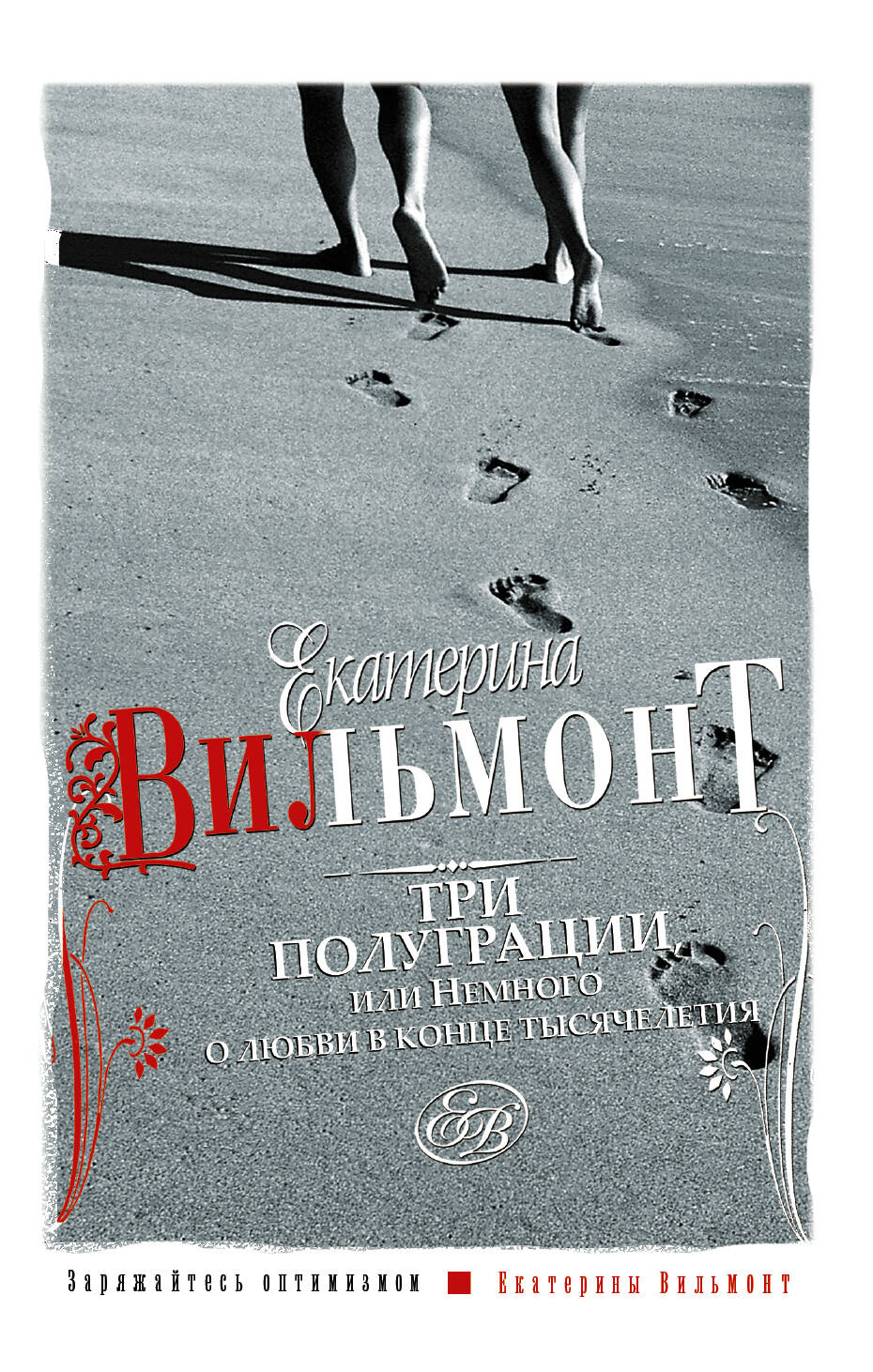 Вильмонт Екатерина Николаевна Три полуграции, или Немного любви в конце тысячелетия - страница 0