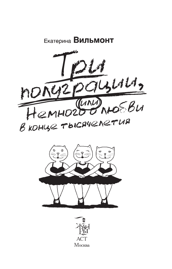 Вильмонт Екатерина Николаевна Три полуграции, или Немного любви в конце тысячелетия - страница 1