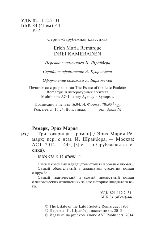 Ремарк Эрих Мария Три товарища - страница 3