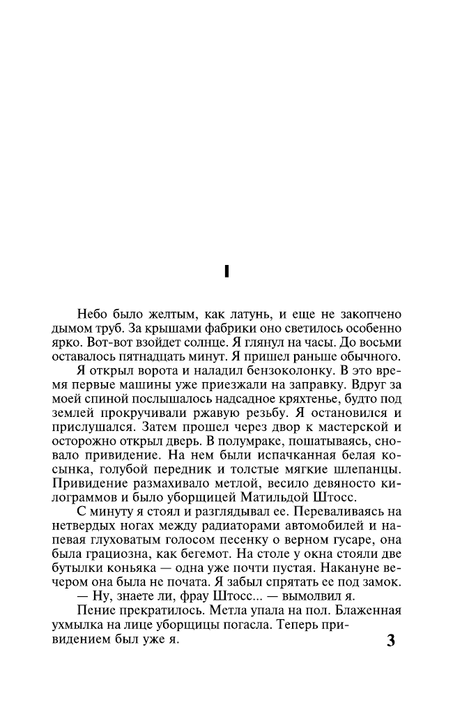 Ремарк Эрих Мария Три товарища - страница 4