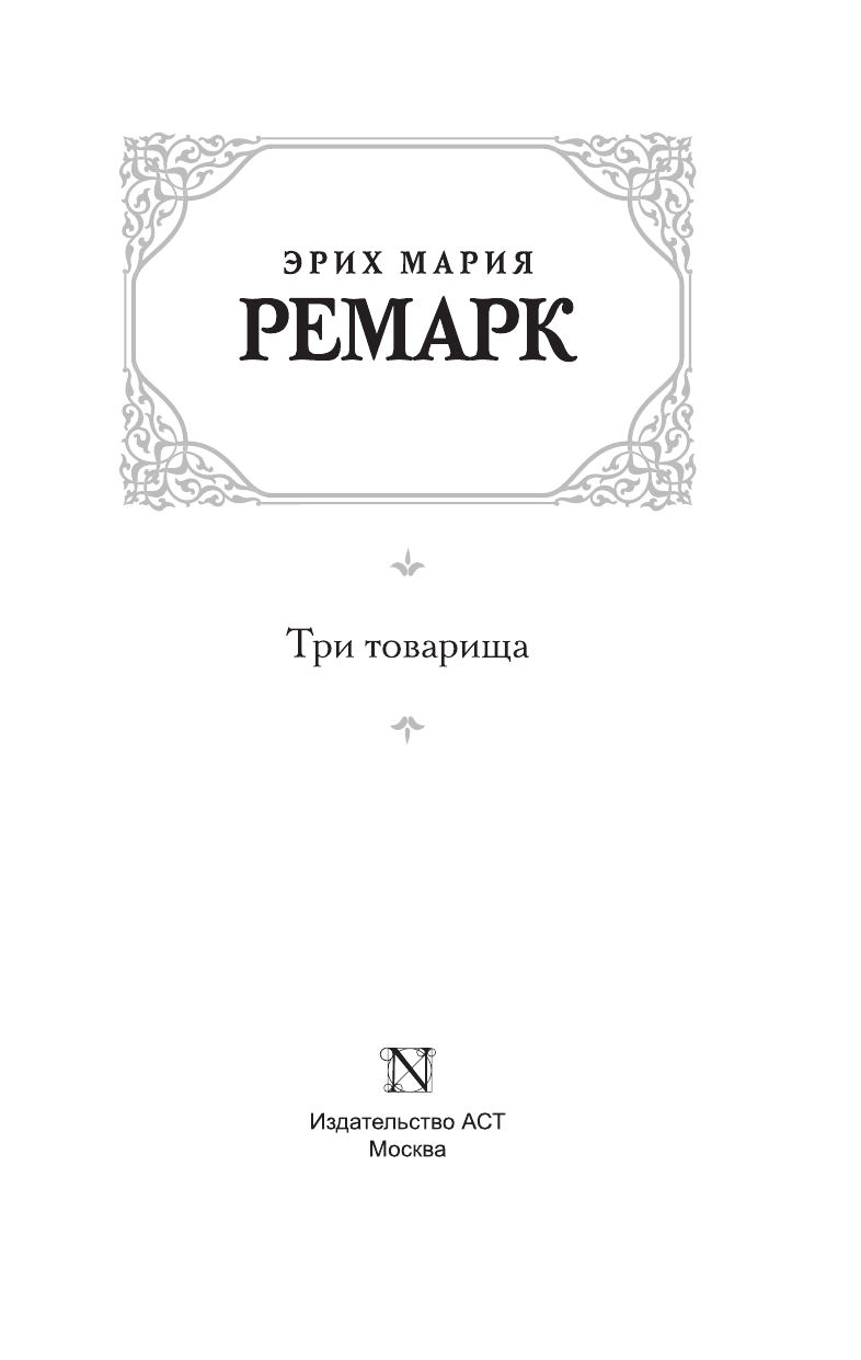 Ремарк Эрих Мария Три товарища - страница 2