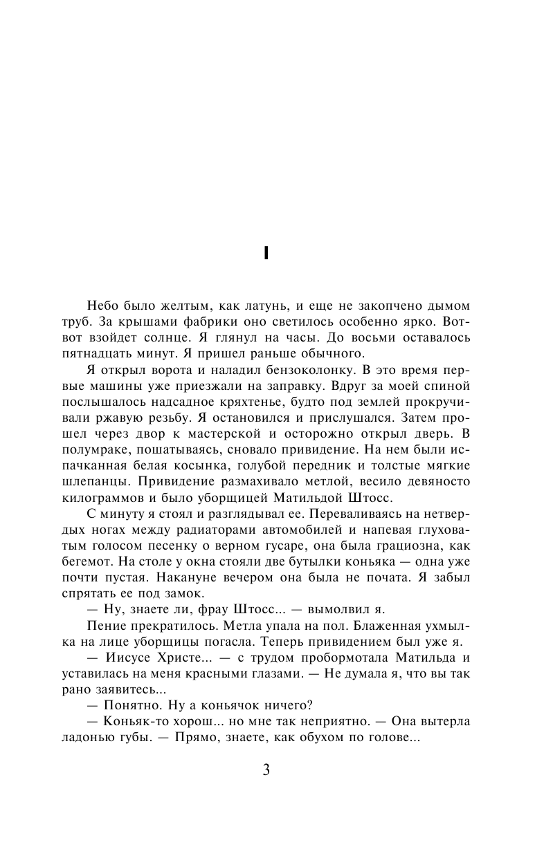 Ремарк Эрих Мария Три товарища - страница 4