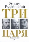 Три царя. Александр II. Николай II. Сталин