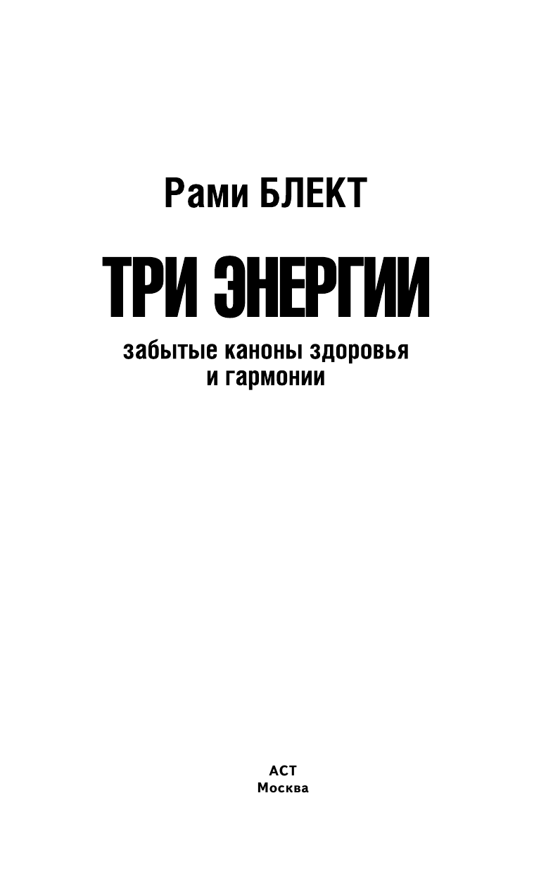 Блект Рами  Три энергии. Забытые каноны здоровья и гармонии - страница 2