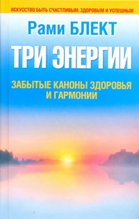 Три энергии. Забытые каноны здоровья и гармонии