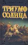 Триумф Солнца
