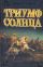 Триумф Солнца