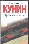 Трое на шоссе. Воздухоплаватель