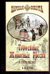 Трофейные животные России и охота на них