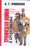 Троянская война в средневековье. Разбор откликов на наши исследования