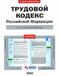 Трудовой кодекс Российской Федерации. По состоянию на  2012 год