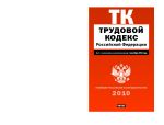 Трудовой кодекс Российской Федерации. Текст с изм.и доп. на  1 сентября 2010 год