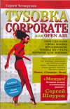 Туsовка corporate, или Open Air