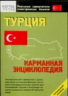 Турция: карманная энциклопедия