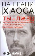 Ты - лжец. Как научиться обманывать и манипулировать другими людьми