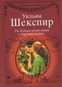 Ты будешь вечно жить в строках поэта... Сонеты