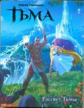 Тьма. Рассвет тьмы
