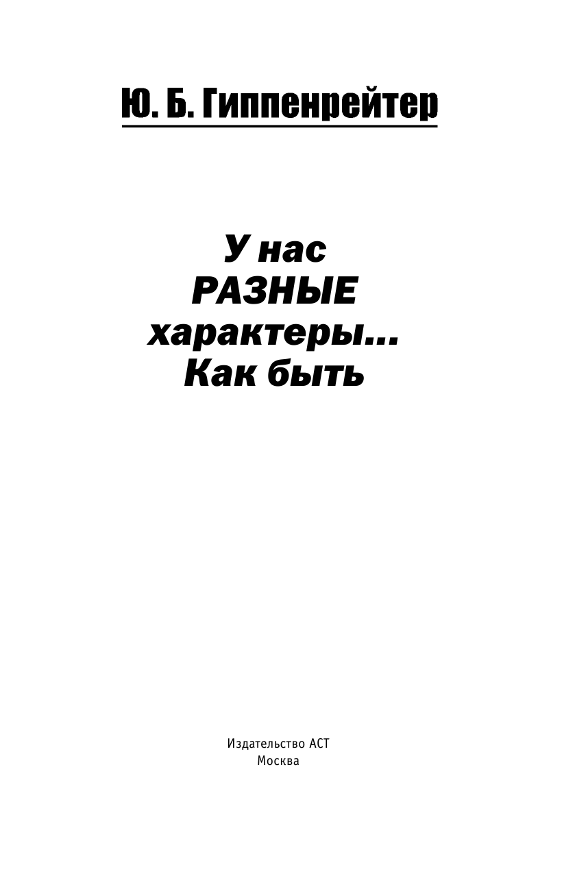 Гиппенрейтер Юлия Борисовна У нас разные характеры... Как быть? - страница 2