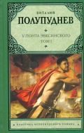 У Понта Эвксинского. [В 2 т.]. Т. 1. Великая скифия