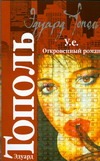 У.е. Откровенный роман с адреналином, сексапилом, терроризмом, флоридским коктей