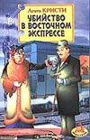 Убийство в Восточном экспрессе