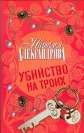 Убийство на троих