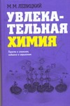 Увлекательная химия. Просто о сложном, забавно о серьезном