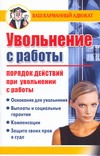 Увольнение с работы. Порядок действий при увольнении с работы