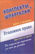 Уголовное право. Конспект + Шпаргалки